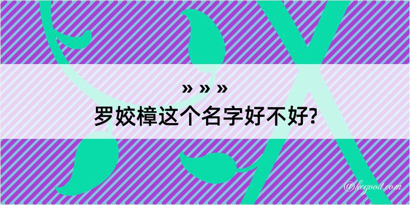 罗姣樟这个名字好不好?