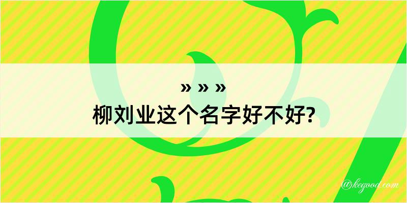 柳刘业这个名字好不好?