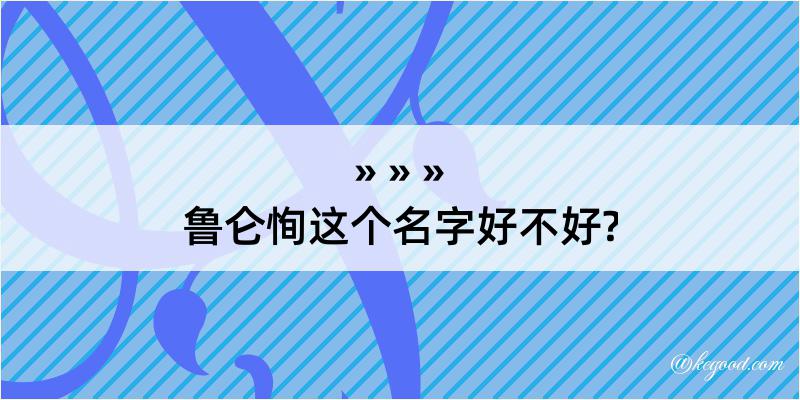 鲁仑恂这个名字好不好?