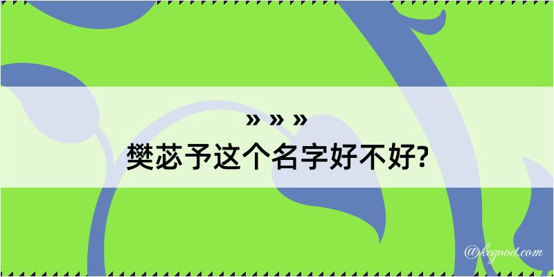 樊苾予这个名字好不好?