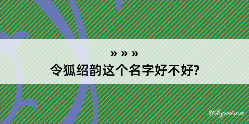 令狐绍韵这个名字好不好?