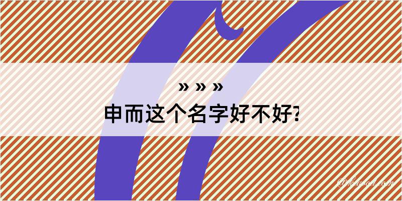 申而这个名字好不好?