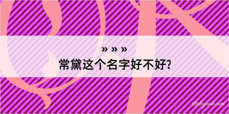 常黛这个名字好不好?