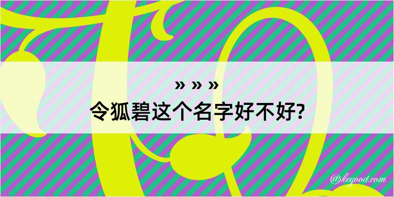 令狐碧这个名字好不好?