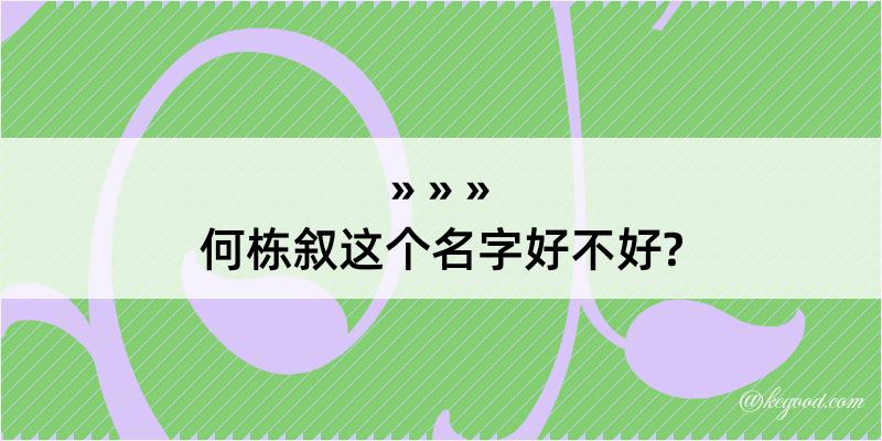 何栋叙这个名字好不好?