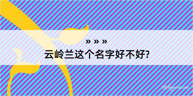 云岭兰这个名字好不好?