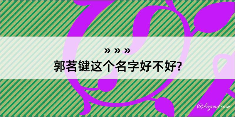 郭茗键这个名字好不好?