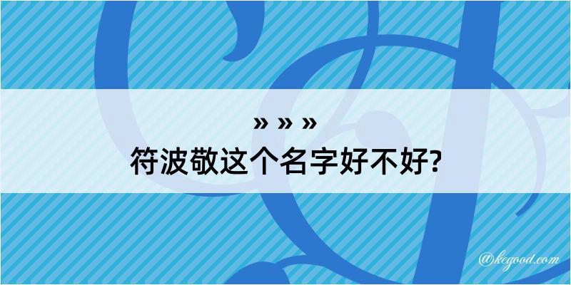 符波敬这个名字好不好?