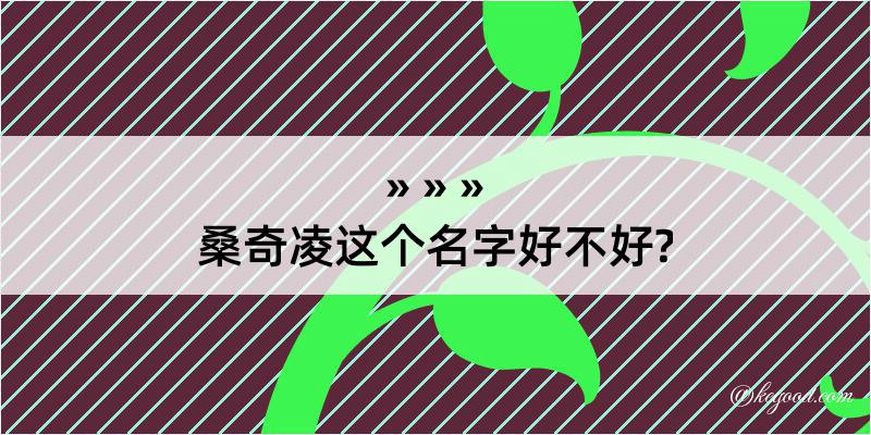 桑奇凌这个名字好不好?