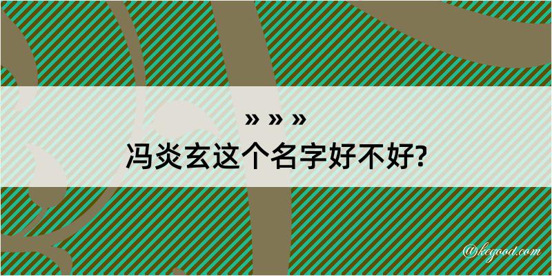 冯炎玄这个名字好不好?