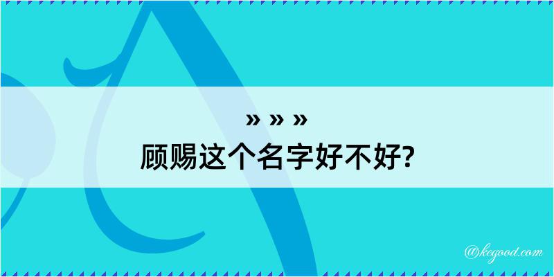 顾赐这个名字好不好?