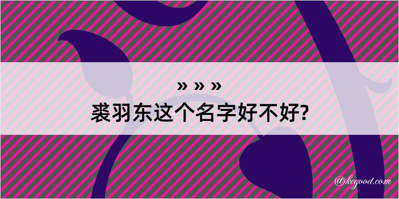 裘羽东这个名字好不好?