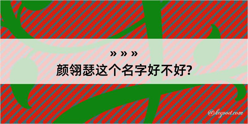 颜翎瑟这个名字好不好?