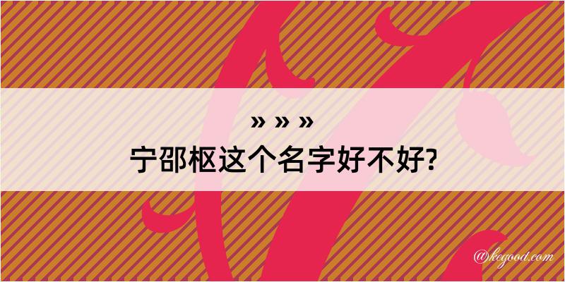 宁邵枢这个名字好不好?