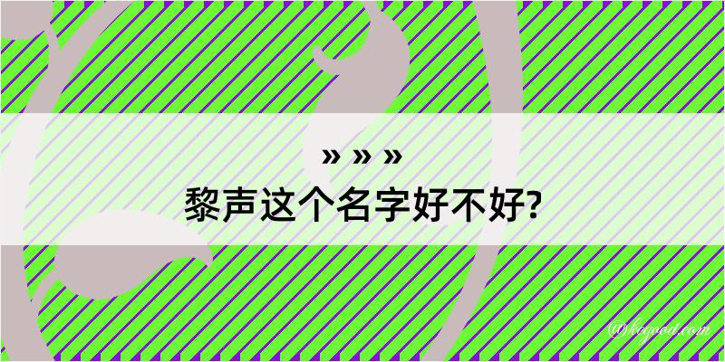 黎声这个名字好不好?