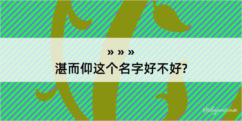 湛而仰这个名字好不好?