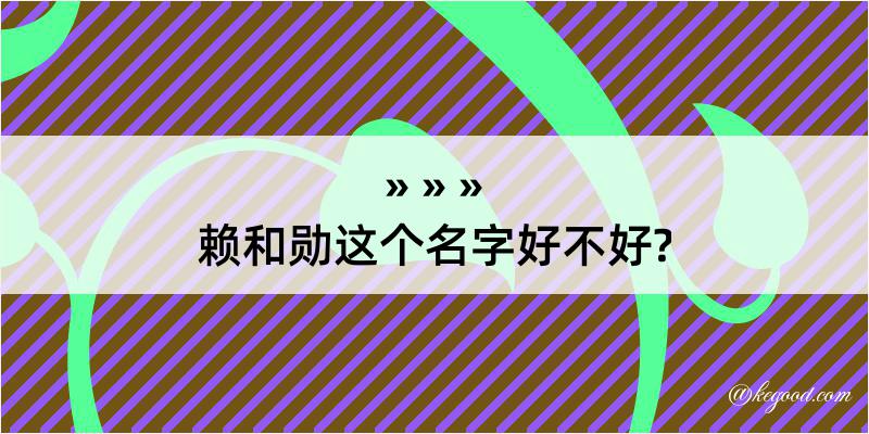 赖和勋这个名字好不好?