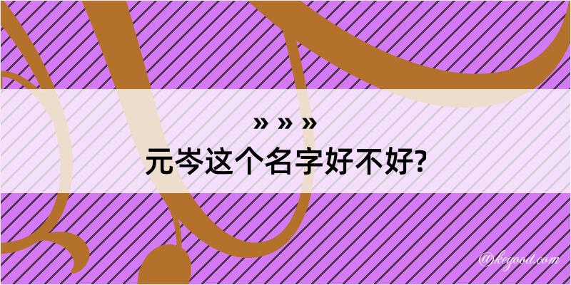 元岑这个名字好不好?