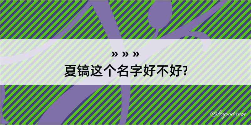 夏镐这个名字好不好?