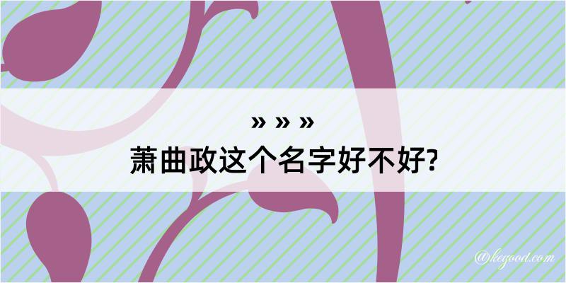 萧曲政这个名字好不好?