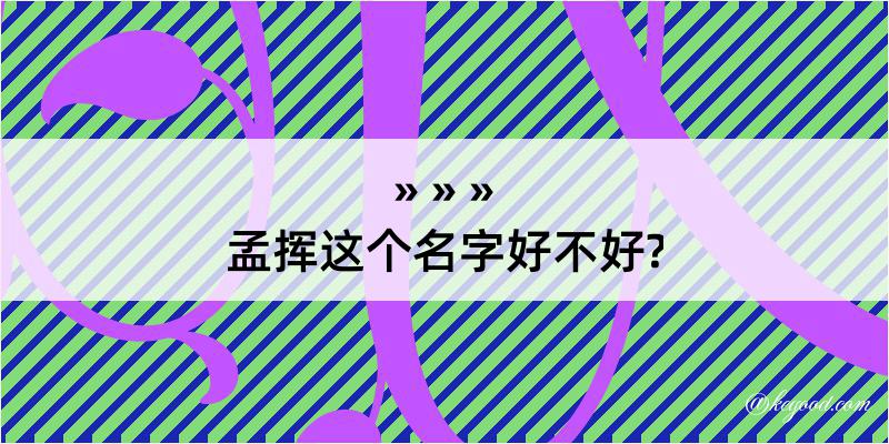 孟挥这个名字好不好?