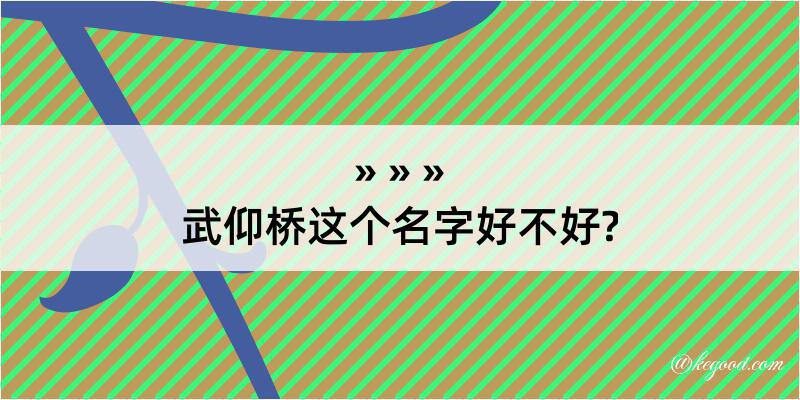 武仰桥这个名字好不好?