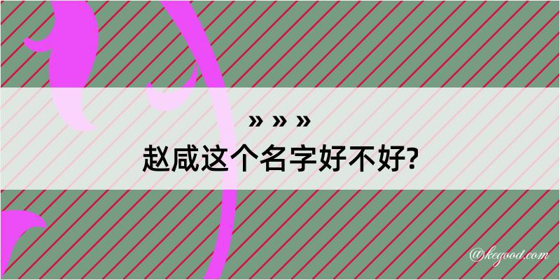 赵咸这个名字好不好?