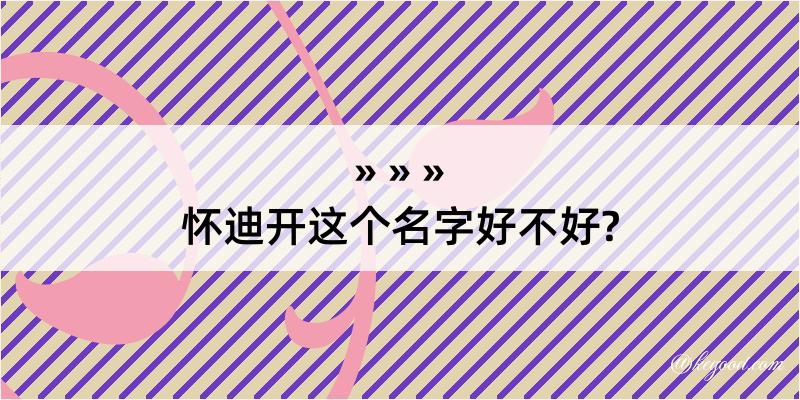 怀迪开这个名字好不好?