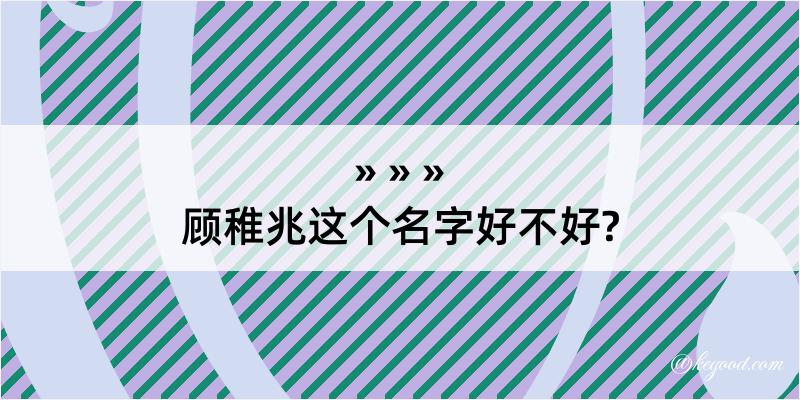 顾稚兆这个名字好不好?