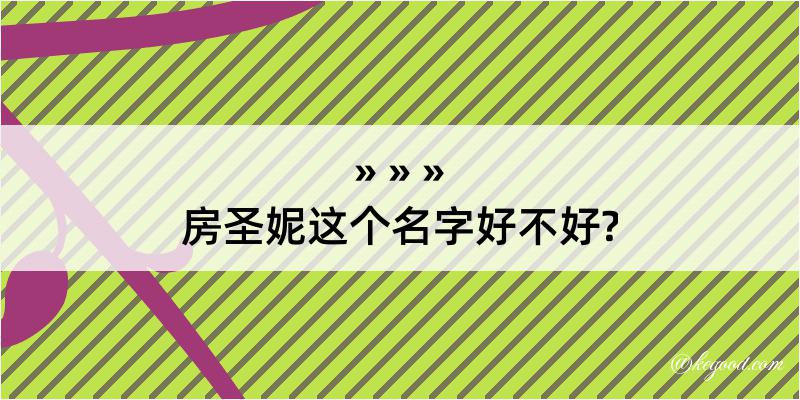 房圣妮这个名字好不好?