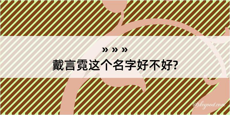 戴言霓这个名字好不好?