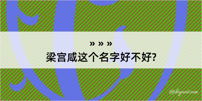 梁宫咸这个名字好不好?