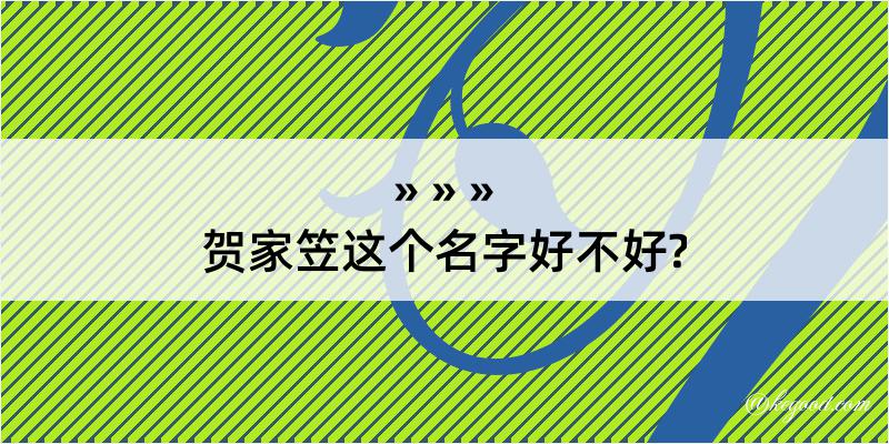 贺家笠这个名字好不好?