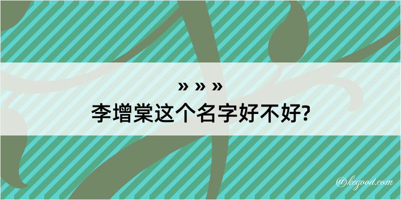 李增棠这个名字好不好?