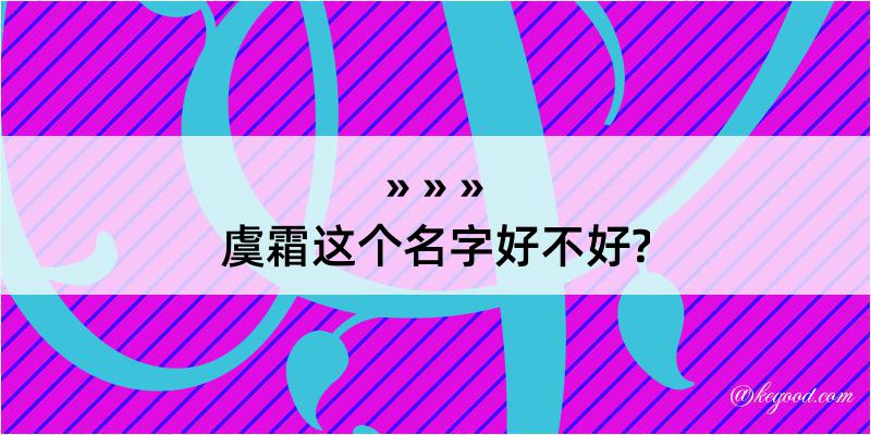 虞霜这个名字好不好?