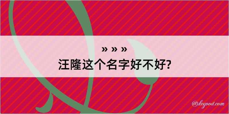 汪隆这个名字好不好?