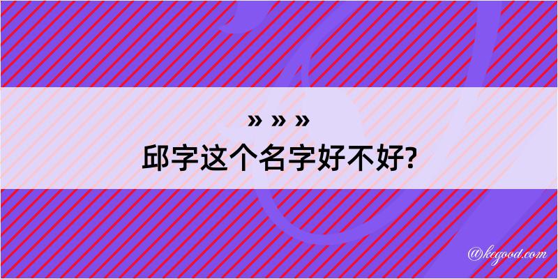 邱字这个名字好不好?