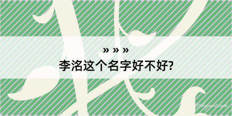 李洺这个名字好不好?