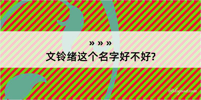 文铃绪这个名字好不好?