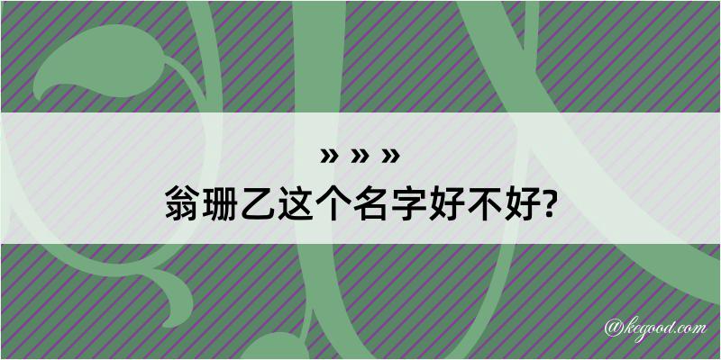 翁珊乙这个名字好不好?