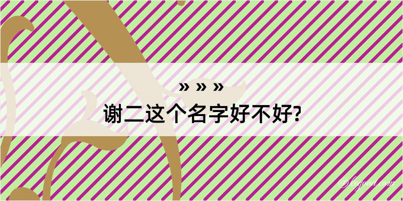 谢二这个名字好不好?