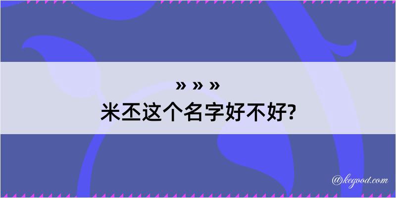 米丕这个名字好不好?