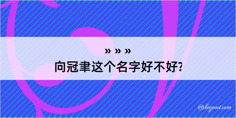 向冠聿这个名字好不好?