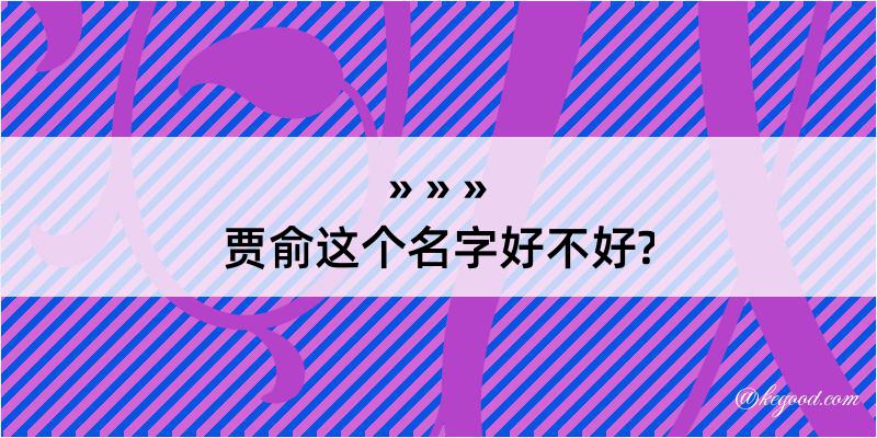 贾俞这个名字好不好?