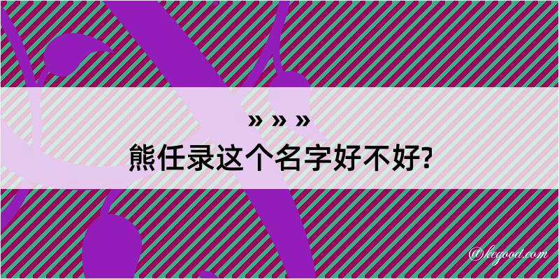 熊任录这个名字好不好?