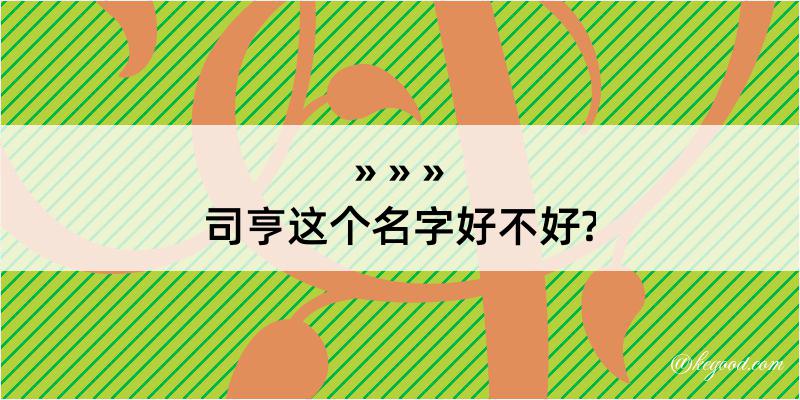 司亨这个名字好不好?