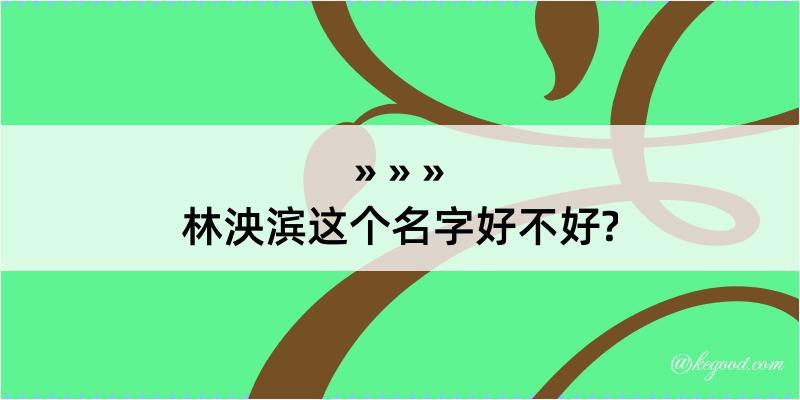 林泱滨这个名字好不好?