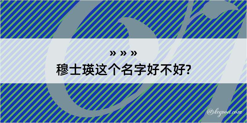 穆士瑛这个名字好不好?