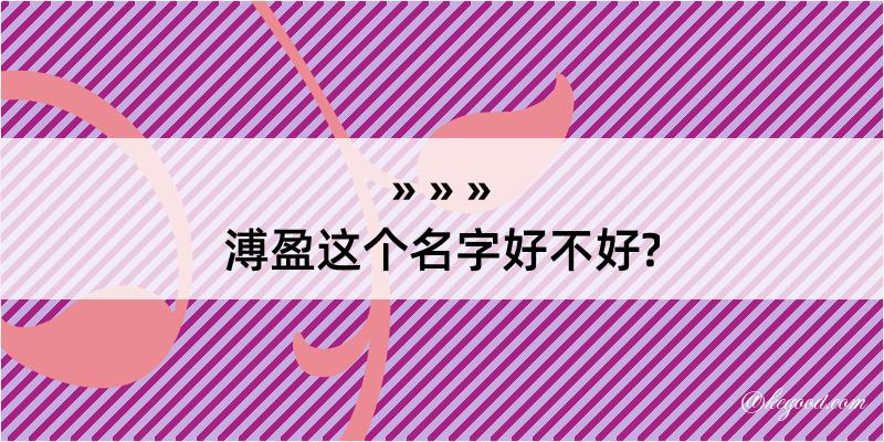 溥盈这个名字好不好?