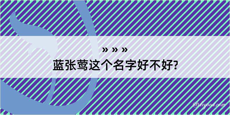 蓝张莺这个名字好不好?